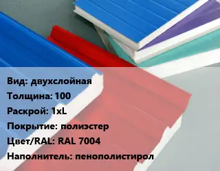 Сэндвич-панель двухслойная s=100 1хL полиэстер RAL 7004 Наполнитель:пенополистирол